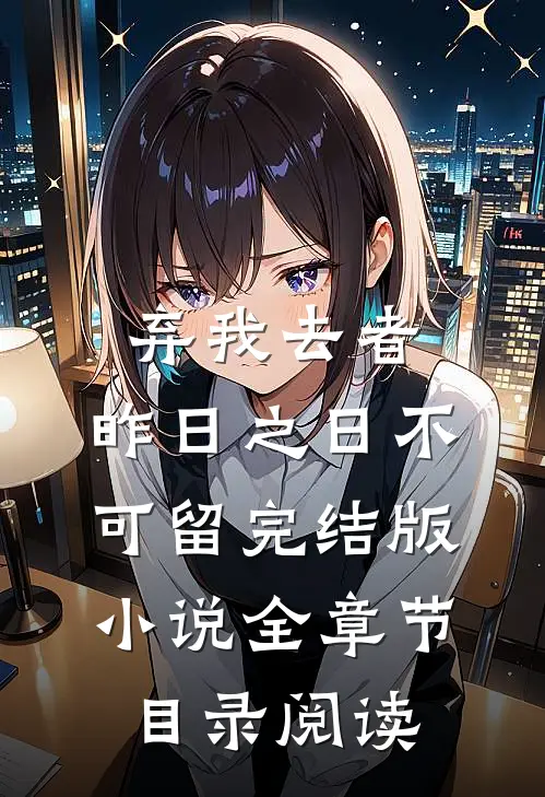 弃我去者，昨日之日不可留完结版小说全章节目录阅读