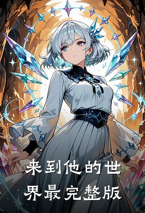 来到他的世界最完整版