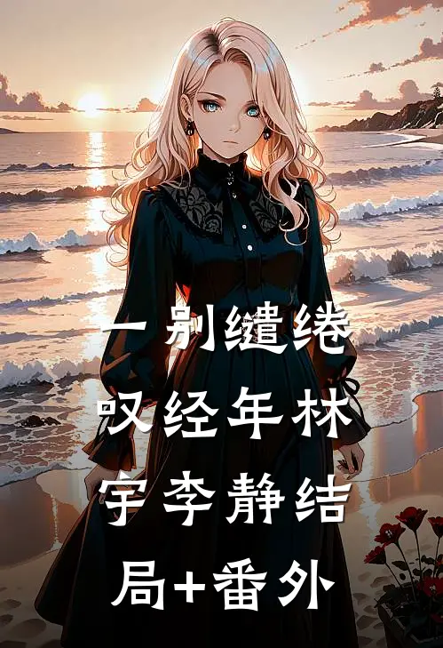 一别缱绻叹经年林宇李静结局+番外