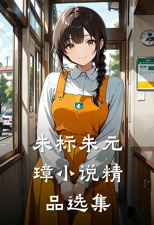 朱标朱元璋小说精品选集