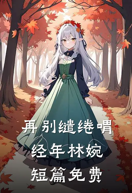 再别缱绻喟经年林婉短篇免费