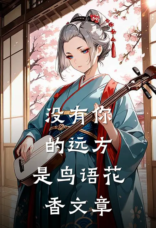 没有你的远方，是鸟语花香文章