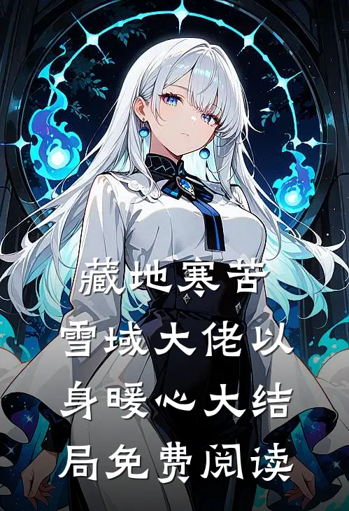 藏地寒苦，雪域大佬以身暖心大结局免费阅读