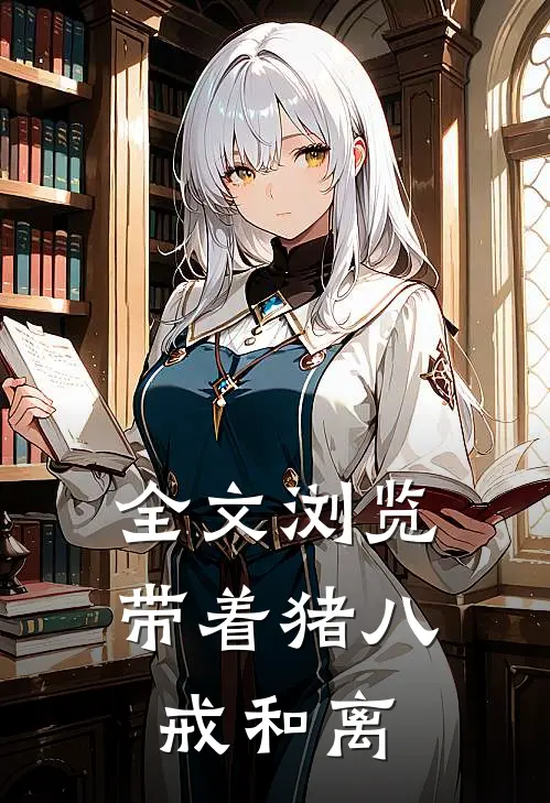 全文浏览带着猪八戒和离