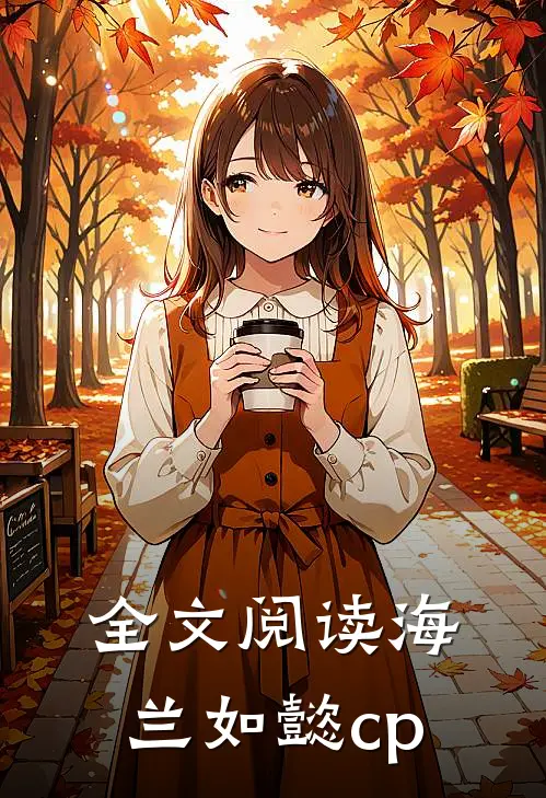 全文阅读海兰如懿cp