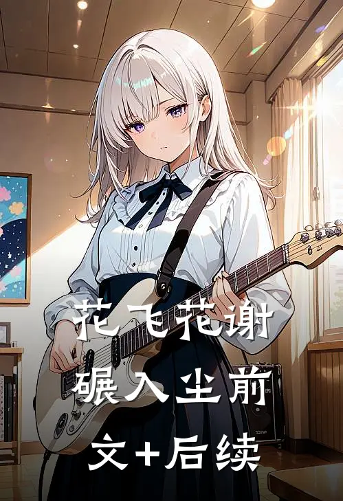 花飞花谢碾入尘前文+后续