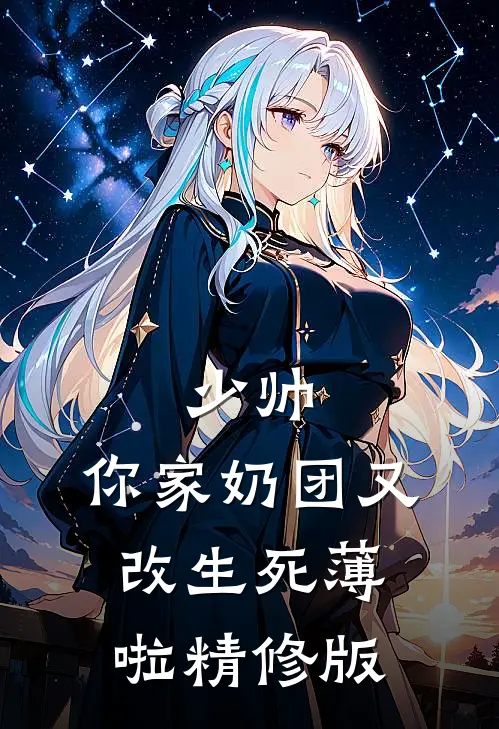少帅，你家奶团又改生死薄啦精修版