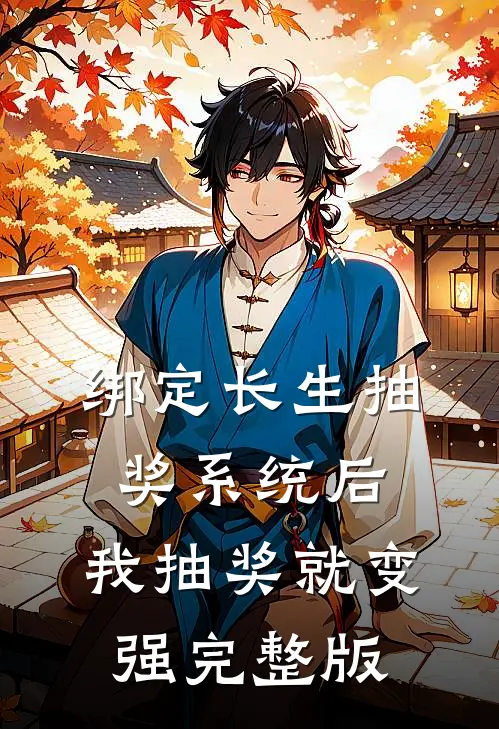 绑定长生抽奖系统后，我抽奖就变强完整版