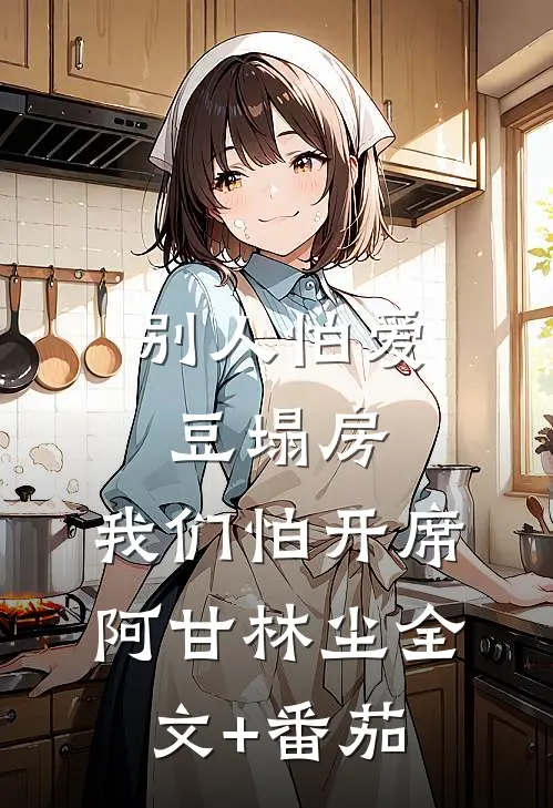 别人怕爱豆塌房，我们怕开席阿甘林尘全文+番茄