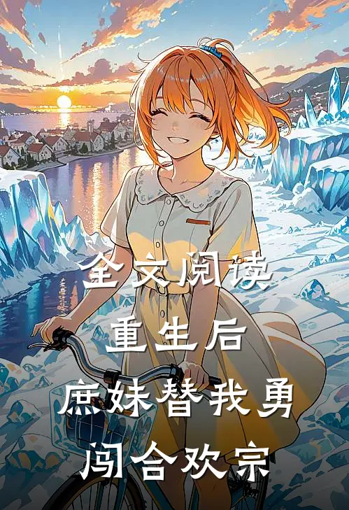 全文阅读重生后，庶妹替我勇闯合欢宗