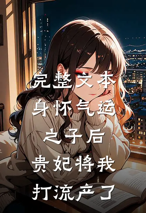 完整文本身怀气运之子后，贵妃将我打流产了