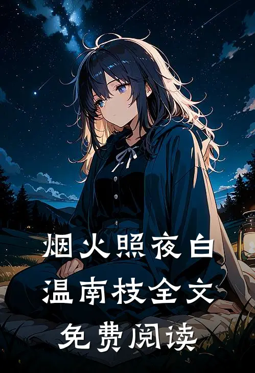 烟火照夜白温南枝全文免费阅读