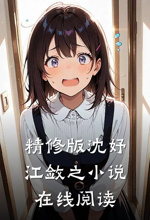精修版沈妤江敛之小说在线阅读