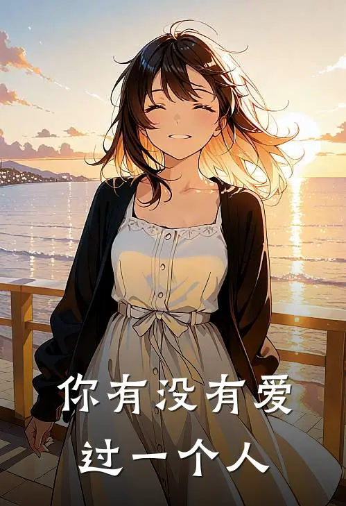 你有没有爱过一个人