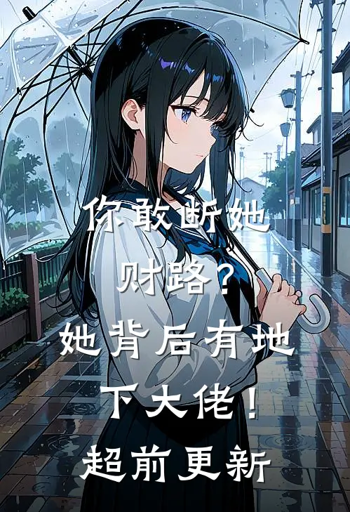 你敢断她财路？她背后有地下大佬！超前更新