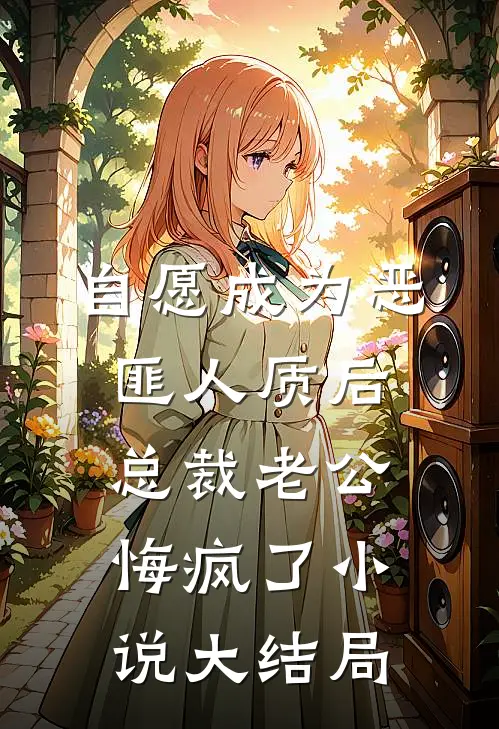 自愿成为恶匪人质后，总裁老公悔疯了小说大结局