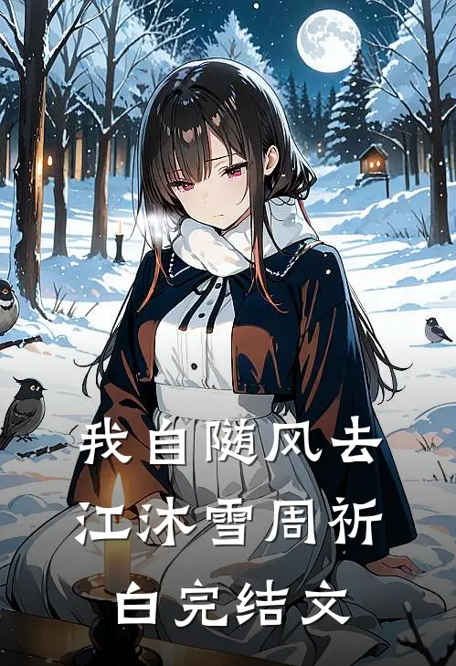 我自随风去江沐雪周祈白完结文