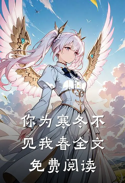 你为寒冬不见我春全文免费阅读