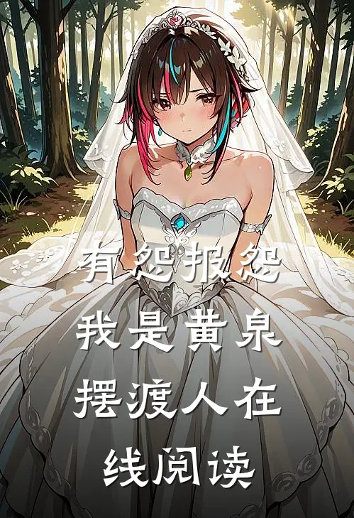 有怨报怨，我是黄泉摆渡人在线阅读