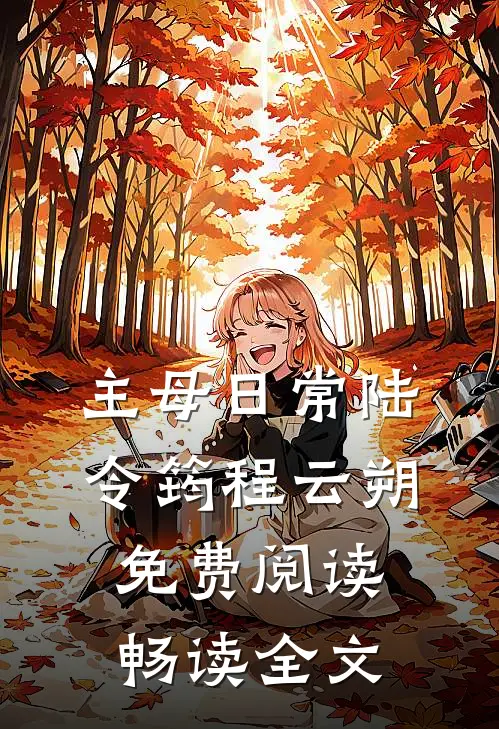主母日常陆令筠程云朔免费阅读畅读全文