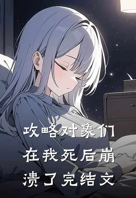 攻略对象们在我死后崩溃了完结文