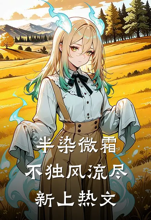 半染微霜，不独风流尽新上热文