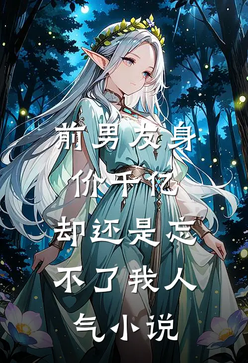 前男友身价千亿，却还是忘不了我人气小说