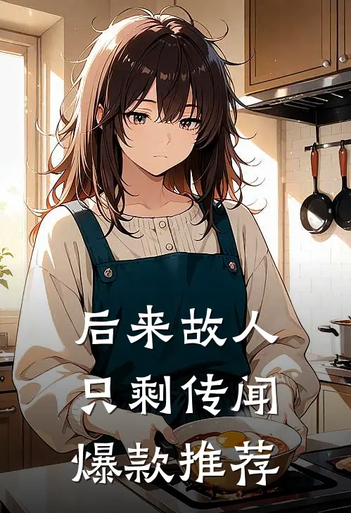 后来故人只剩传闻爆款推荐
