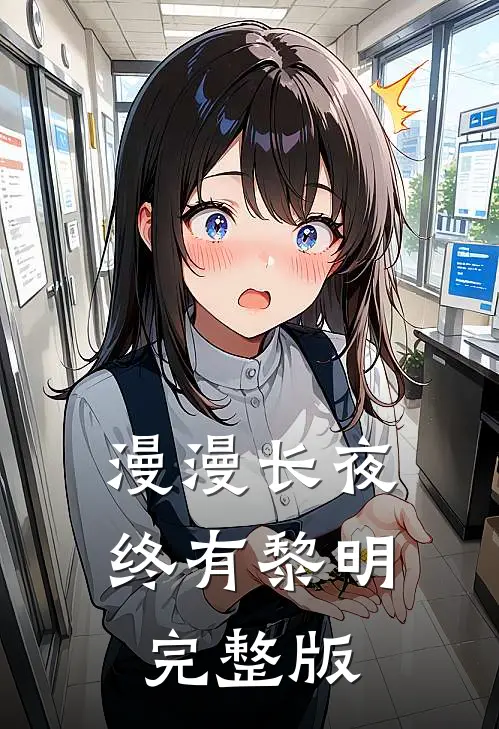 漫漫长夜终有黎明完整版