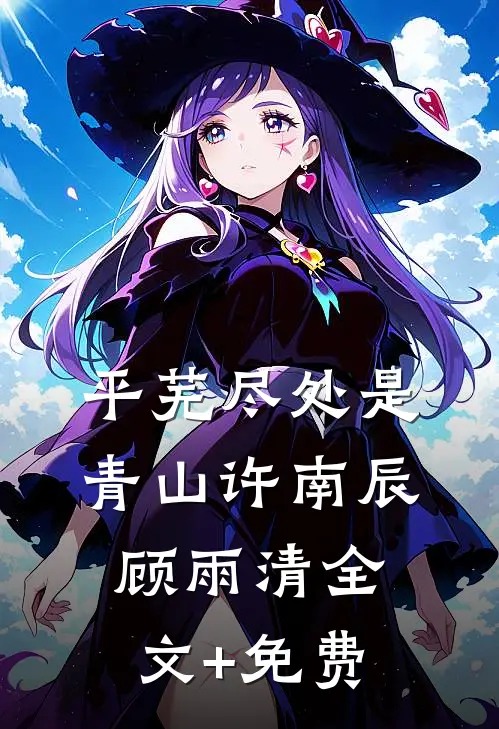 平芜尽处是青山许南辰顾雨清全文+免费