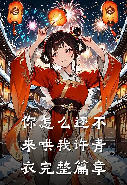 你怎么还不来哄我许青衣完整篇章