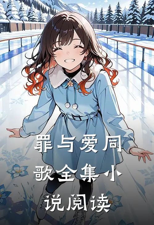 罪与爱同歌全集小说阅读