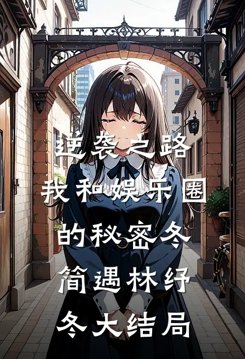 逆袭之路：我和娱乐圈的秘密冬简遇林纾冬大结局