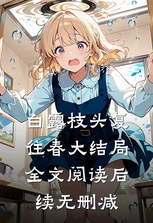 白露枝头复往春大结局全文阅读后续无删减