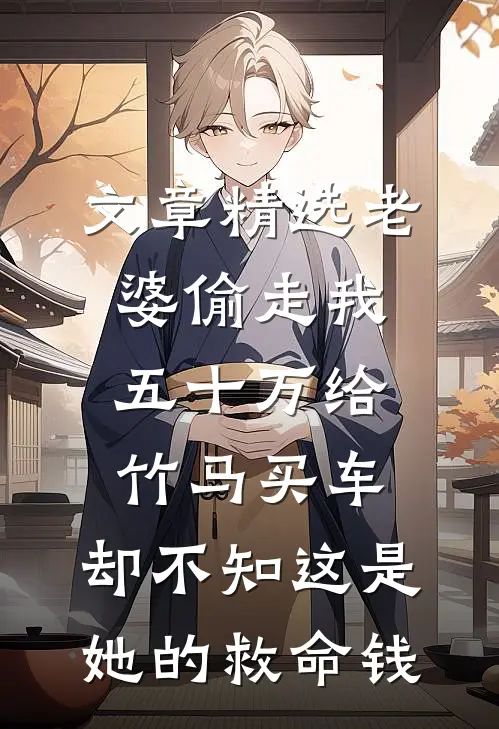 文章精选老婆偷走我五十万给竹马买车，却不知这是她的救命钱