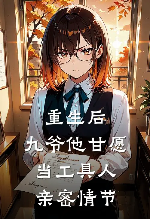 重生后，九爷他甘愿当工具人亲密情节