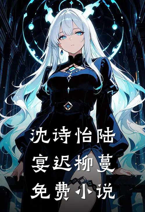 沈诗怡陆宴迟柳蔓免费小说