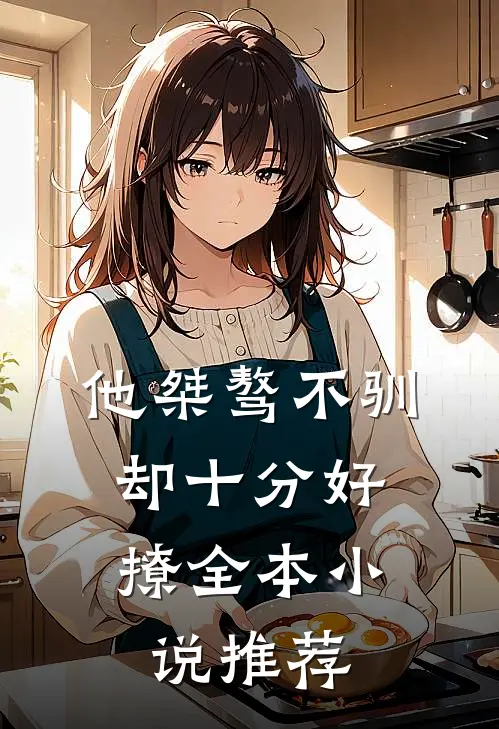 他桀骜不驯，却十分好撩全本小说推荐