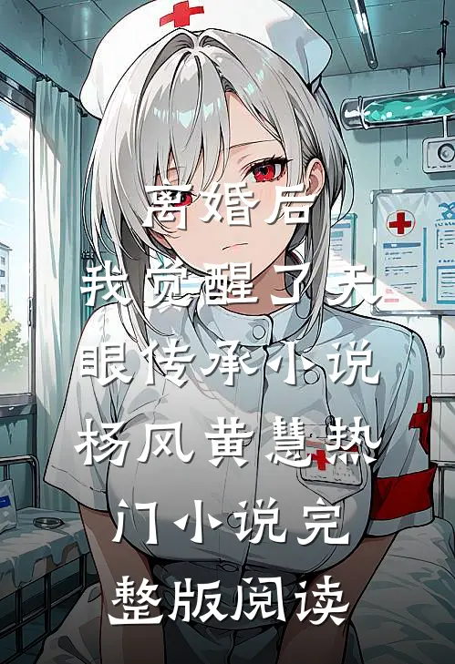 离婚后，我觉醒了天眼传承小说杨风黄慧热门小说完整版阅读