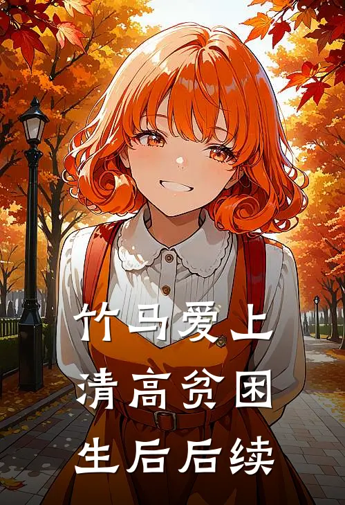 竹马爱上清高贫困生后后续