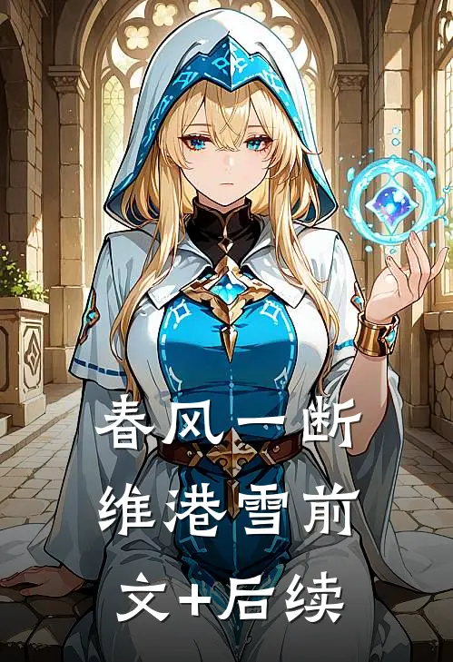 春风一断维港雪前文+后续