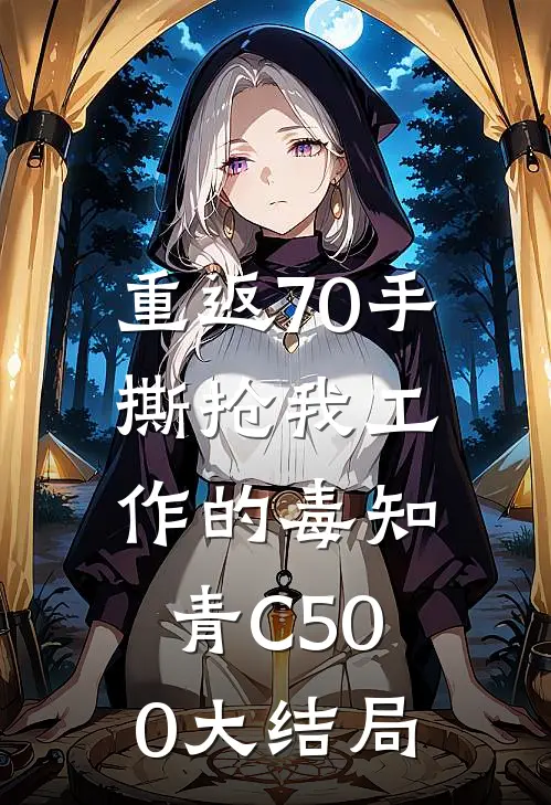 重返70手撕抢我工作的毒知青C500大结局