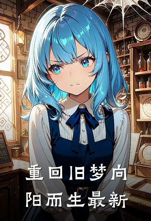 重回旧梦向阳而生最新