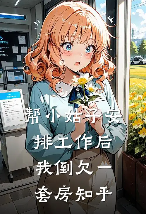 帮小姑子安排工作后，我倒欠一套房知乎
