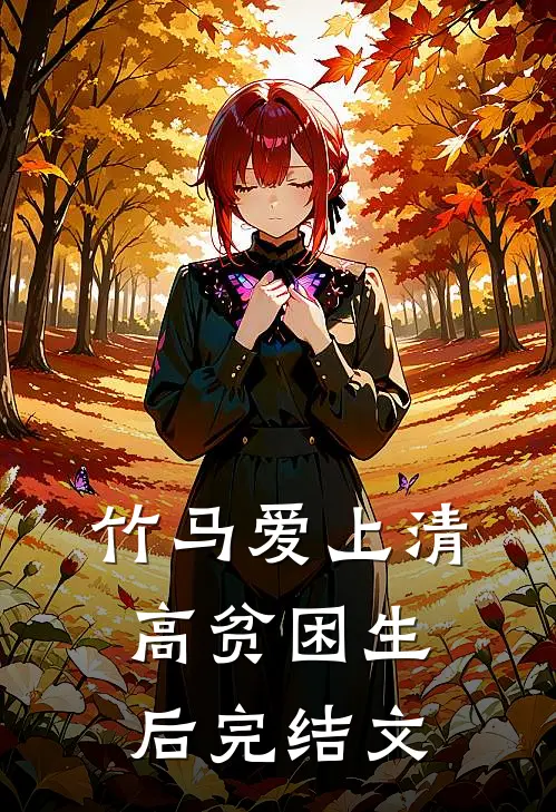 竹马爱上清高贫困生后完结文