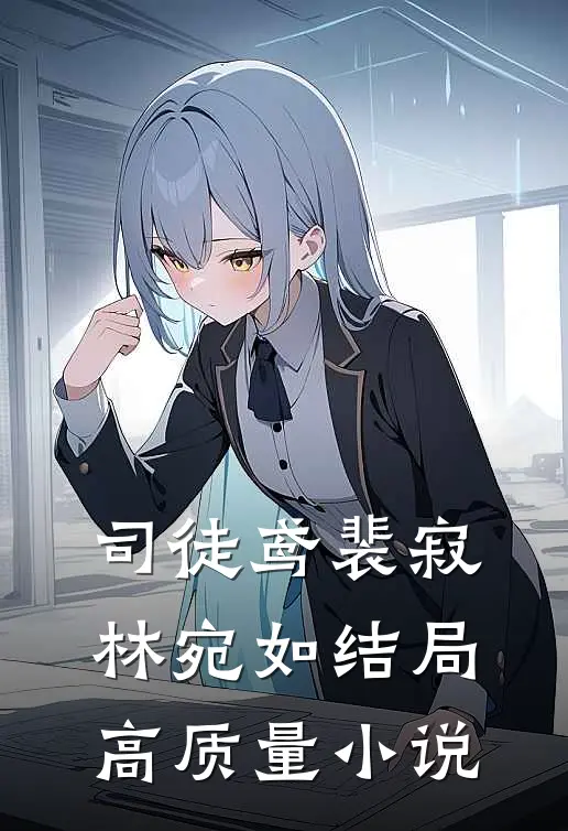 司徒鸢裴寂林宛如结局高质量小说