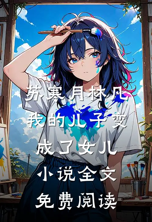 苏寒月林凡我的儿子变成了女儿小说全文免费阅读