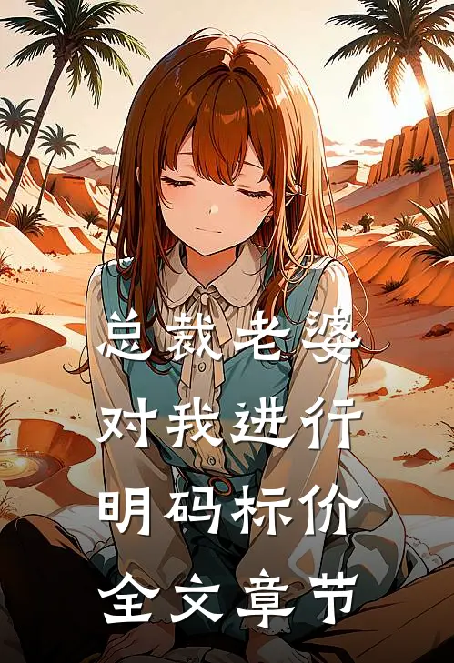 总裁老婆对我进行明码标价全文章节