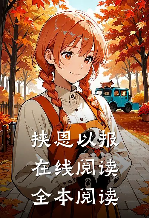 挟恩以报在线阅读全本阅读