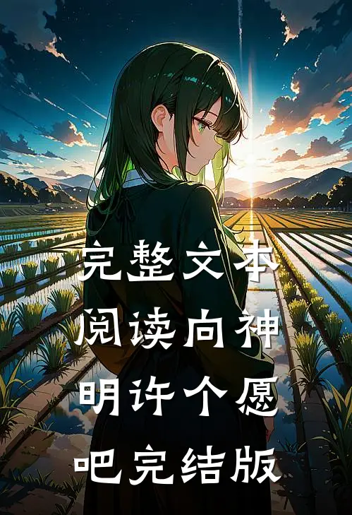 完整文本阅读向神明许个愿吧完结版